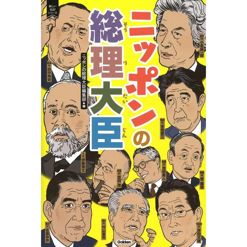 ニッポンの総理大臣