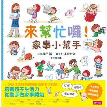 來幫忙囉！家事小幫手