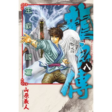 龍狼傳 王霸立國篇 (8)_Readmoo 讀墨電子書