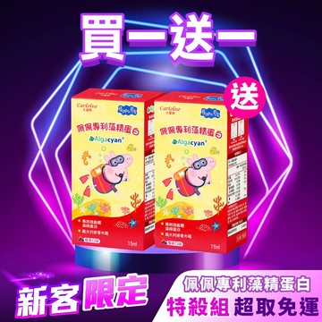 1歲以上【買一送一】佩佩專利藻精蛋白 滴液莓果  (15ml/瓶)｜每人限購一次