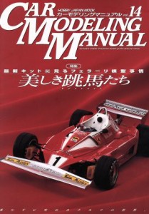  ＣＡＲ　ＭＯＤＥＬＩＮＧ　ＭＡＮＵＡＬ(Ｖｏｌ．１４) ＨＯＢＢＹＪＡＰＡＮ　ＭＯＯＫ／ホビージャパン