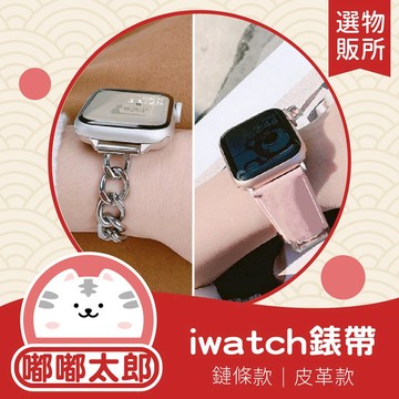 【嘟嘟太郎-Apple Watch錶帶】蘋果手錶錶帶 iwatch3 4 5 6 7代 45/40/42/44mm錶帶