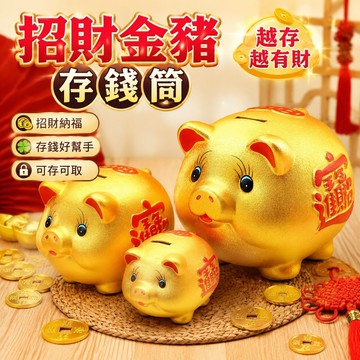 招財✨金豬存錢筒 撲滿  豬公小豬存錢盒 放錢盒 零錢桶 儲錢罐 金豬存錢罐只進不出儲錢可存取小豬儲蓄