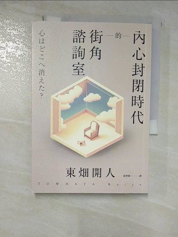 【書寶二手書T6／心靈成長_S3F】內心封閉時代的街角諮詢室_東?開人, 張智淵