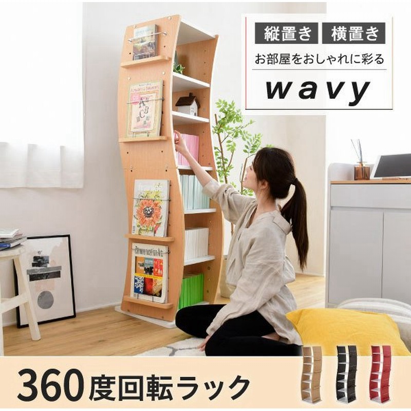 本棚 回転本棚 Wavy 上下分割 かわいい ロータイプ ハイタイプ 回転 コミックラック スリム 省スペース 漫画 Cd 大容量 高さ 150 Cd 収納 ブックラック 収納棚 通販 Lineポイント最大get Lineショッピング