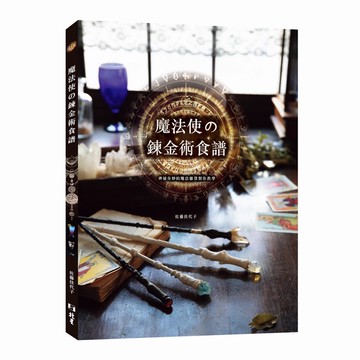 魔法使の鍊金術食譜：神祕奇妙的魔法雜貨製作教學[93折]11100994062 TAAZE讀冊生活網路書店
