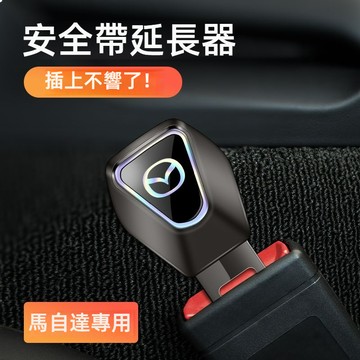 Mazda馬自達安全帶延長器 安全帶插銷馬自達3昂賽拉CX5安全帶扣阿特茲CX50行也CX30安全插帶卡口 安全帶卡扣