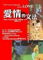 愛情的文法[二手書_普通]