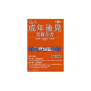 Q A成年後見実務全書 法定後見4,任意後見