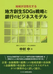 地域が活性化する地方創生SDGs戦略と銀行のビジネスモデル 中村中 著