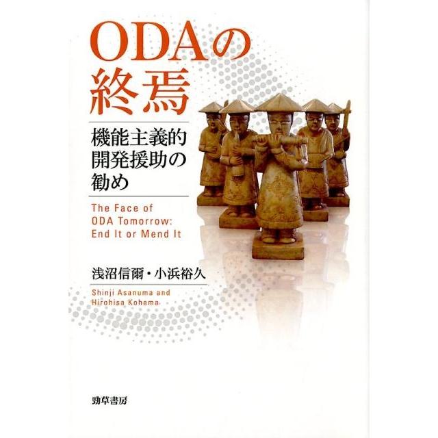 ODAの終焉 機能主義的開発援助の勧め 浅沼信爾 著 小浜裕久