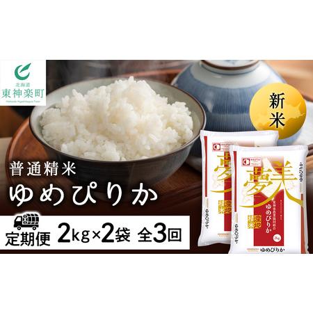 ふるさと納税 ＜新米発送＞ゆめぴりか 2kg×2袋 《普通精米》全3回 北海道東神楽町