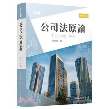 <麗文校園購>公司法原論 九版 廖大穎 9789571478234