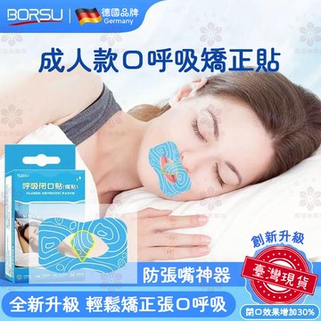 🚚新北現貨🚚德國BORSU 成人款 口呼吸 矯正貼 閉嘴贴 閉嘴貼 閉口貼 嘴貼 呼吸矯正貼呼吸貼 睡覺 防張嘴 封口