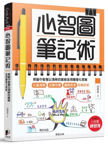 心智圖筆記術：將腦中智慧以清晰的脈絡呈現圖像化思維[二手書_良好]