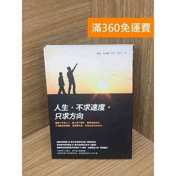 【雷根360免運】【送贈品】人生,不求速度,只求方向 #七成新 #七成新【PLF1147】