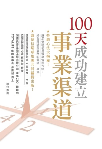 100 天成功建立事業渠道【二手書_良好】TAAZE讀冊生活