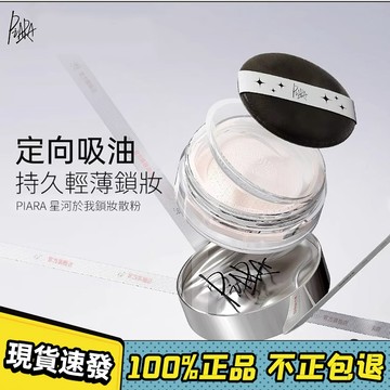 ⭐限時下殺⭐ 佩冉 Piara 星河與我鎖妝散粉 定妝散粉 持妝控油 散粉 蜜粉 控油蜜粉 定妝粉餅 蜜粉餅 不脫妝