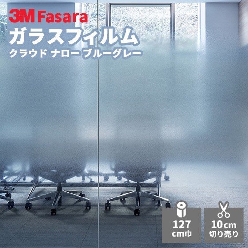 ガラスフィルム 3M ファサラ SH2FGCNB クラウド ナロー ブルーグレー 1270mm幅 通販 LINEポイント最大0.5%GET |  LINEショッピング