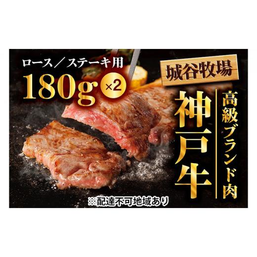 ふるさと納税 兵庫県 福崎町 [No.5256-0010]城谷牧場の神戸牛　ロースステーキ用360g（180g×2枚）