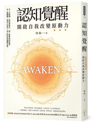 【讀書共和國】認知覺醒 開啟自我改變原動力