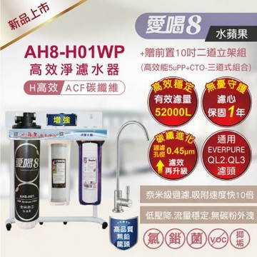愛喝8 極效淨濾水器 AH8-H01WP+贈前置二道-增強款