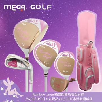 MEGA GOLF  Rainbow Angel 粉鑽 閃耀玫瑰金 女用套桿組 3W/ 6I /1PT 日規 贈球袋、球桿套*4