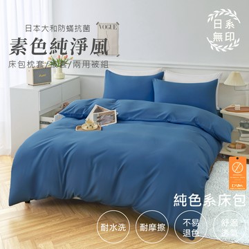 【亞汀】日本大和防螨素色床包 台灣製 床包/單人/雙人/加大/特大/三件組/四件組/床包組/床單/兩用被/被套 黛藍色