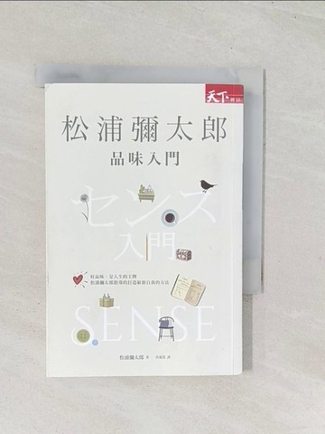 【書寶二手書T1／心靈成長_U48】品味入門_松浦彌太郎,  洪逸慧