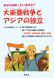  あなたは知っていますか？大東亜戦争とアジアの独立／日本会議事業センター