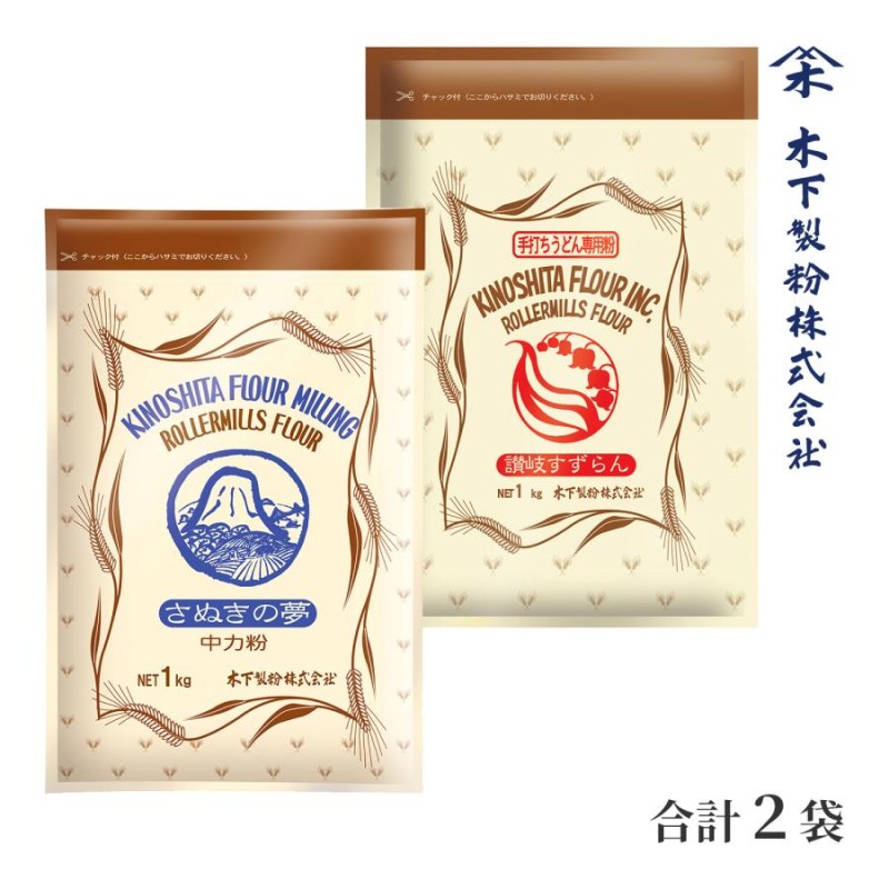 木下製粉 【お試しセット】うどん粉 2種 2kg(1kg×2袋) (小麦粉・中力粉