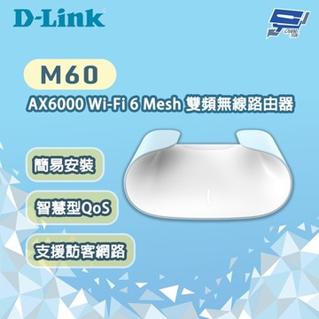 D-LINK 友訊 M60 AX6000 Wi-Fi 6 Mesh 雙頻無線路由器 昌運監視器