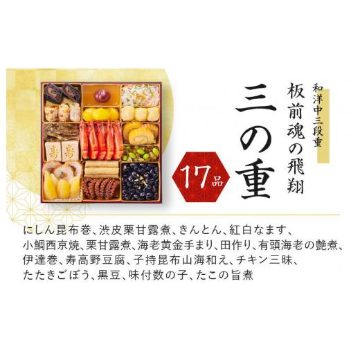 ふるさと納税 大阪府 泉佐野市 おせち「板前魂の飛翔」和洋中三段重 46品 5人前 先行予約 おせち料理2024