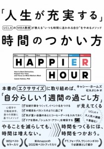  キャシー・ホームズ   「人生が充実する」時間のつかい方 Uclaのmba教授が教えるいつも時間に追われる自分をやめる