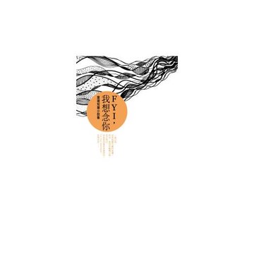 FYI，我想念你：葉揚短篇小說集