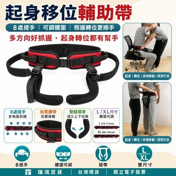 【瑞鴻百貨|台灣現貨】起身移位輔助帶 8提手照護腰帶 L/XL可調 長照移位帶 起身站立轉位照護用品 移位輔助帶