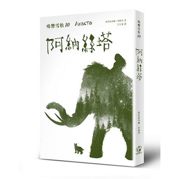 鳴響雪松系列(10)阿納絲塔