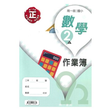 南一國小作業簿數學2上【預購 約8/20出貨】