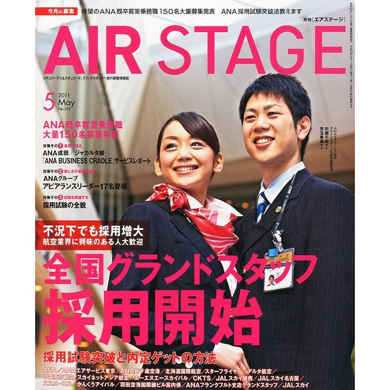 AIR STAGE (エア ステージ) 2011年 05月号 雑誌