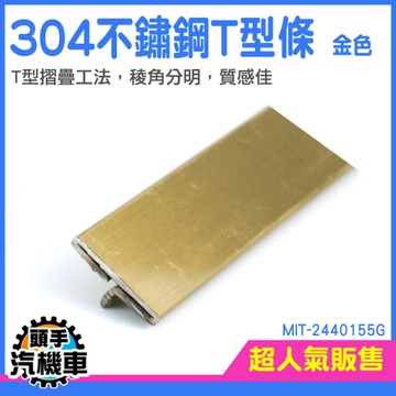 裝飾條 T型收邊條 不鏽鋼裝飾條 木門收邊條 邊框一字壓邊條 收邊條 裝飾線條 MIT-2440155G