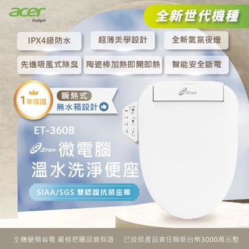 【Acer Gadget 】微電腦變頻瞬熱式 按鍵版免治馬桶座 ET-360B(含基本安裝)