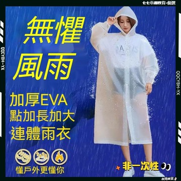 台灣熱銷🏍加厚版 非一次性EVA雨衣 雨衣 寬口雨衣 束口雨衣 加厚輕便雨衣 成人雨衣 EVA環保 連身雨衣 連帽雨衣