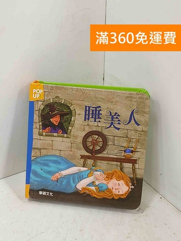 【雷根360免運】【送贈品】睡美人 #八成新【P-Q2354】