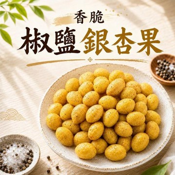 臻御行 香脆椒鹽銀杏果80g