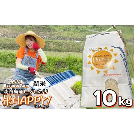 ふるさと納税 数量限定 獲れたて淡路島産ヒノヒカリ 新米 「米HAPPY」  10kg 兵庫県淡路市