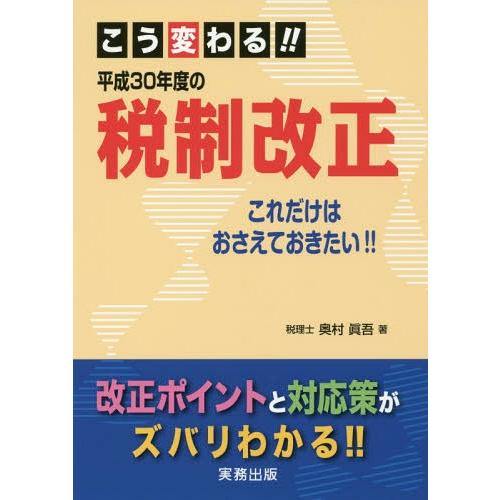 こう変わる 平成30年度の税制改正 これだけはおさえておきたい