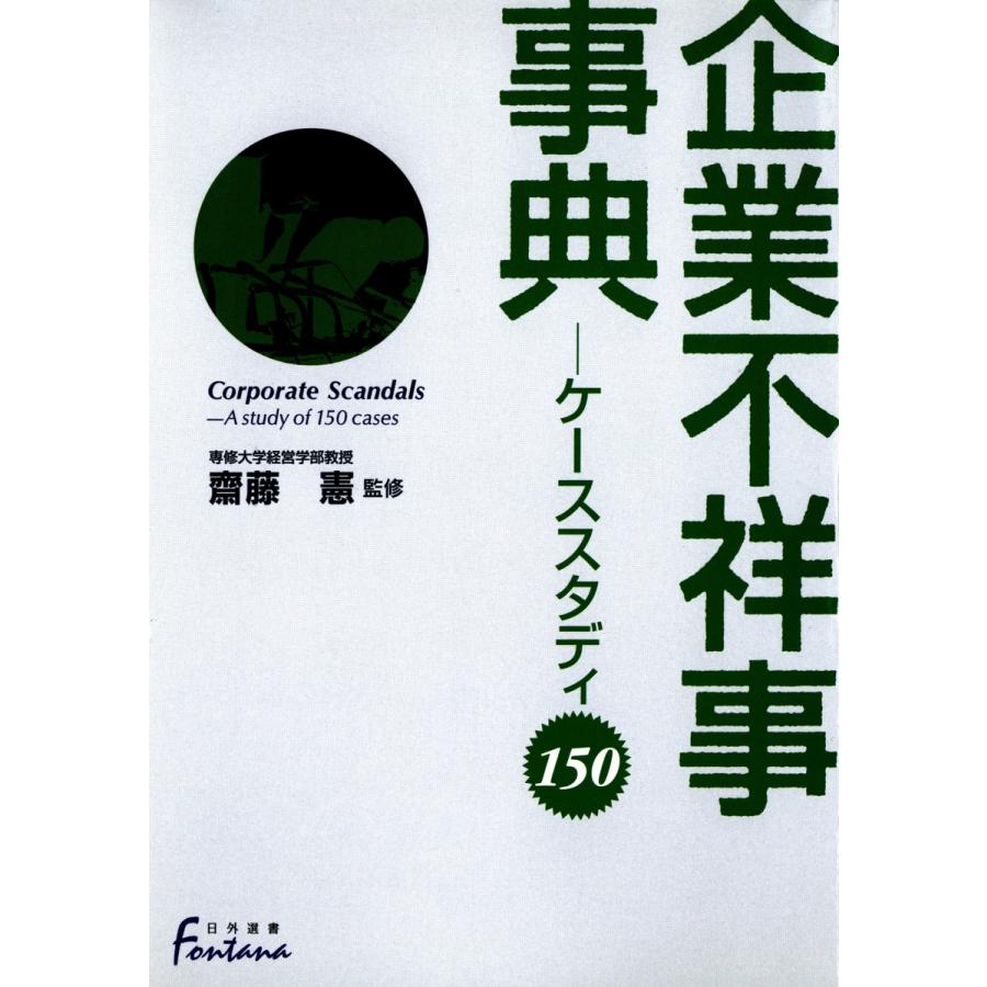 企業不祥事事典 ケーススタディ150