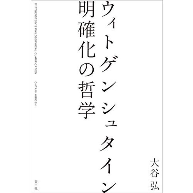 ウィトゲンシュタイン 明確化の哲学