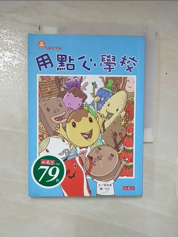 【書寶二手書T4／兒童文學_SQY】用點心學校_林哲璋