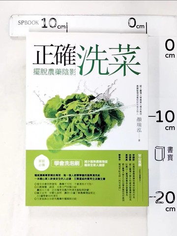 【書寶二手書T6／養生_HUC】正確洗菜，擺脫農藥陰影-家庭必備！學會洗泡刷，減少蔬果…_顏瑞泓